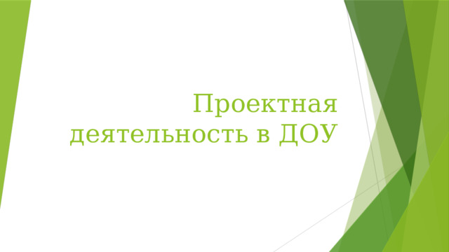 Проектная деятельность в ДОУ
