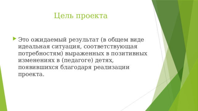 Цель проекта