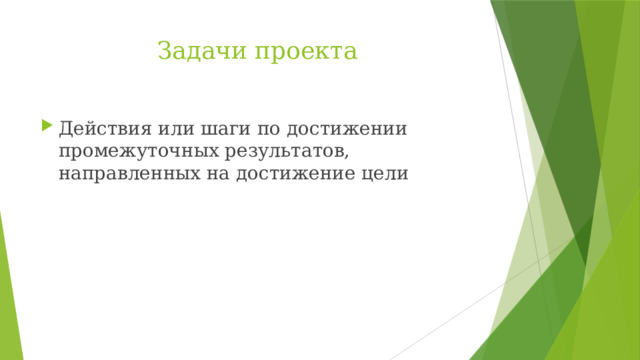 Задачи проекта