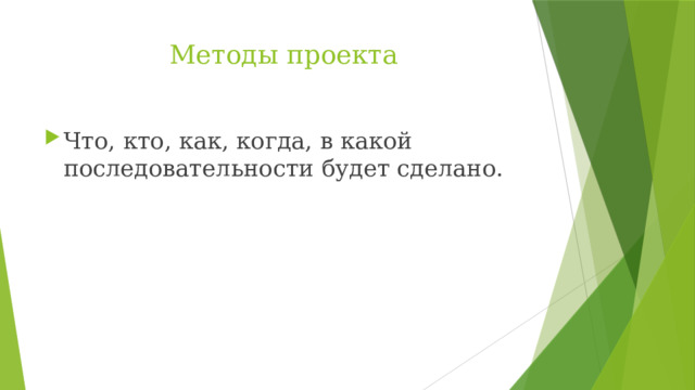 Методы проекта