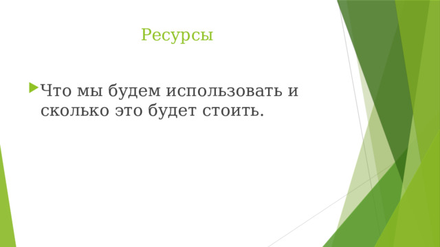 Ресурсы