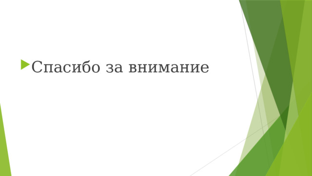 Спасибо за внимание
