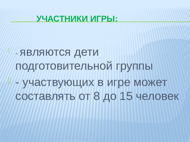 участники игры: