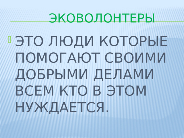 ЭКОВОЛОНТЕРЫ