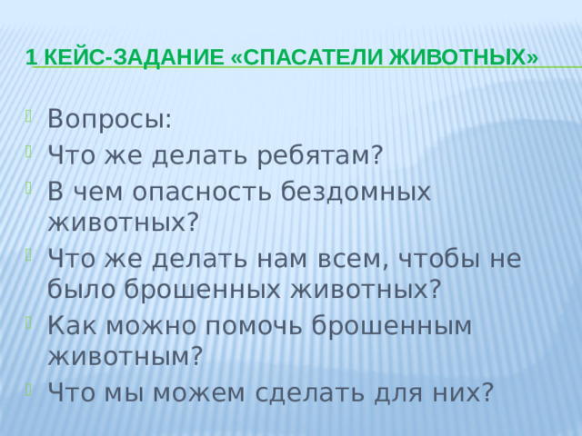 1 кейс-задание «Спасатели животных»