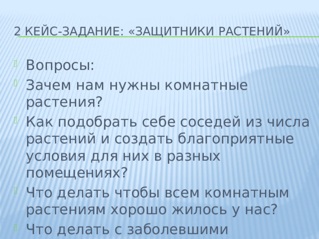 2 кейс-задание: «Защитники растений»