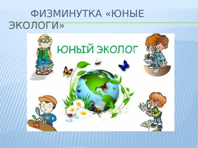 физминутка «юные экологи»