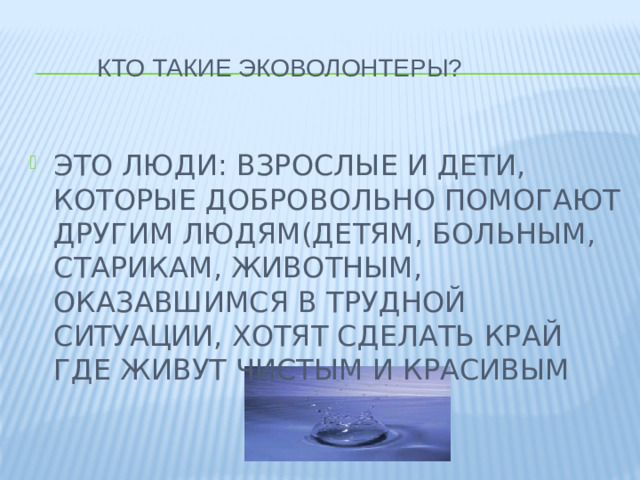 КТО ТАКИЕ ЭКОВОЛОНТЕРЫ?