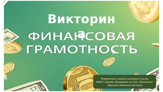 Викторина Разработала учитель начальных классов МАОУ «Центр образования им. И.А. Милютина» Абрамова Наталья Сергеевна
