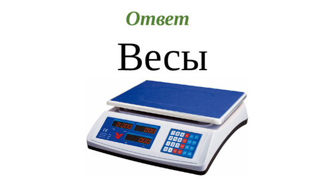 Ответ Весы