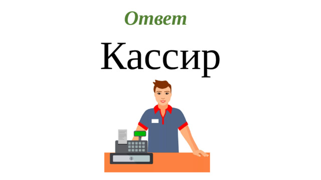 Ответ Кассир