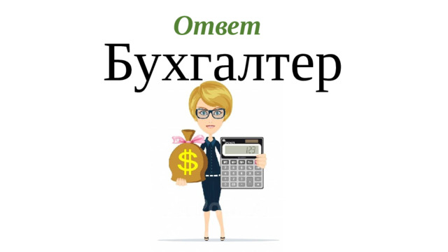 Ответ Бухгалтер