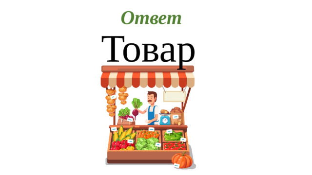 Ответ Товар