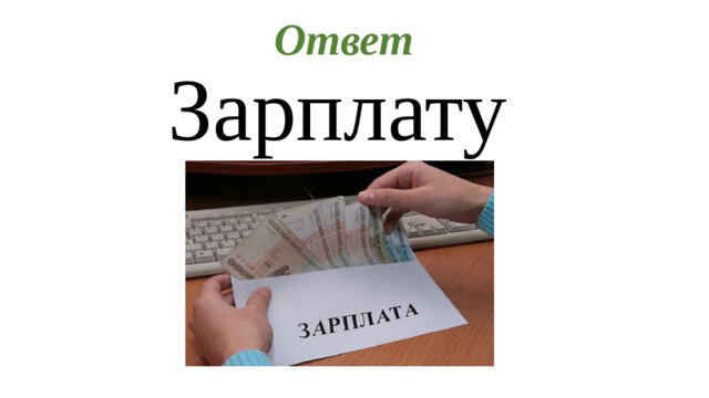 Ответ Зарплату