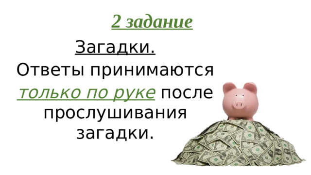 2 задание Загадки. Ответы принимаются только по руке после прослушивания загадки.