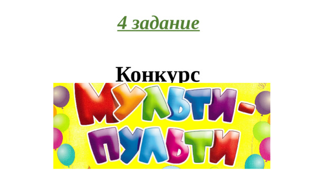 4 задание   Конкурс