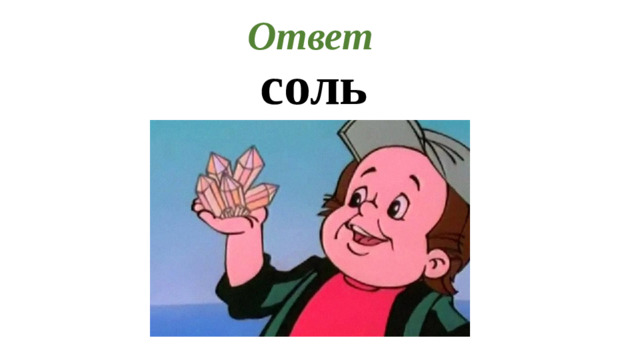 Ответ  соль