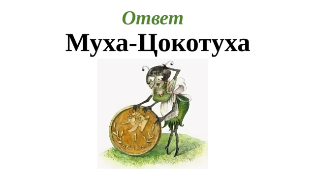 Ответ   Муха-Цокотуха
