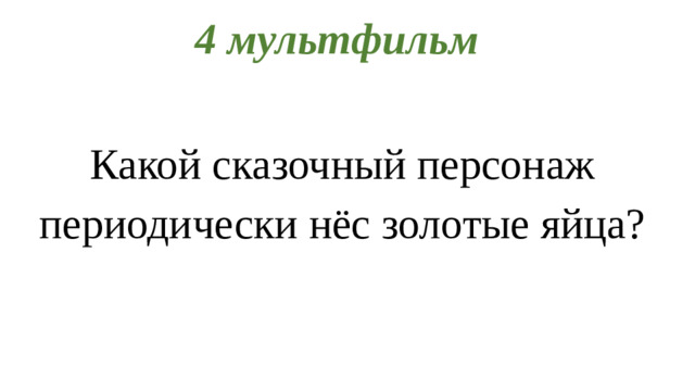 4 мультфильм Какой сказочный персонаж периодически нёс золотые яйца?