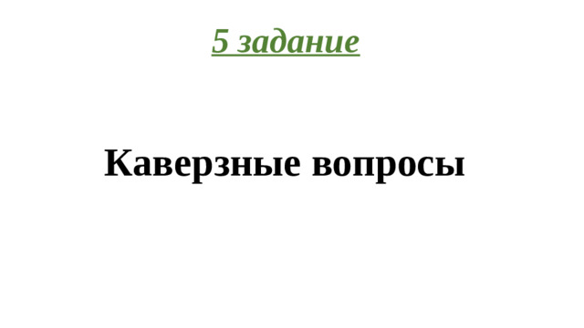 5 задание   Каверзные вопросы