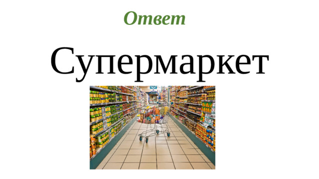 Ответ Супермаркет