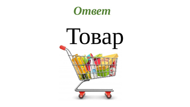 Ответ Товар