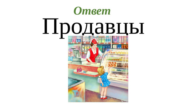 Ответ Продавцы