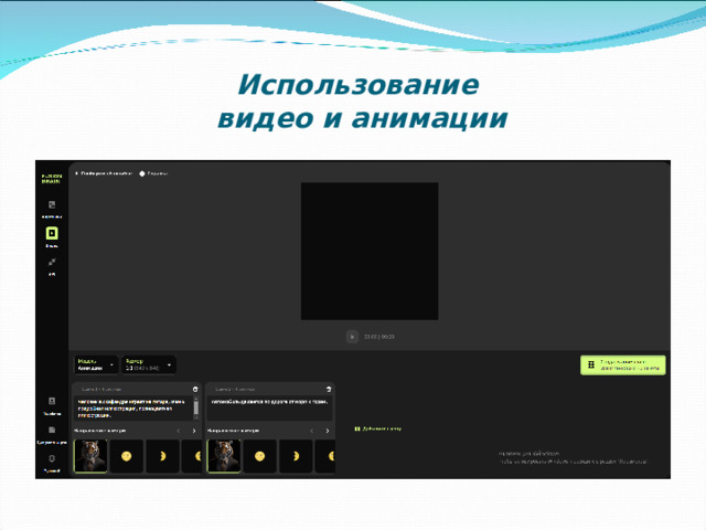 Использование  видео и анимации