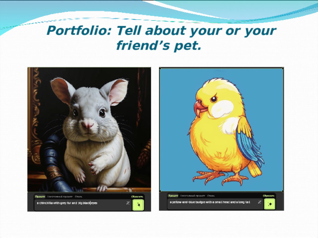 Portfolio: Tell about your or your friend’s pet.