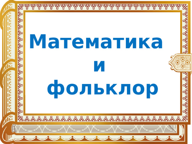 Математика и  фольклор