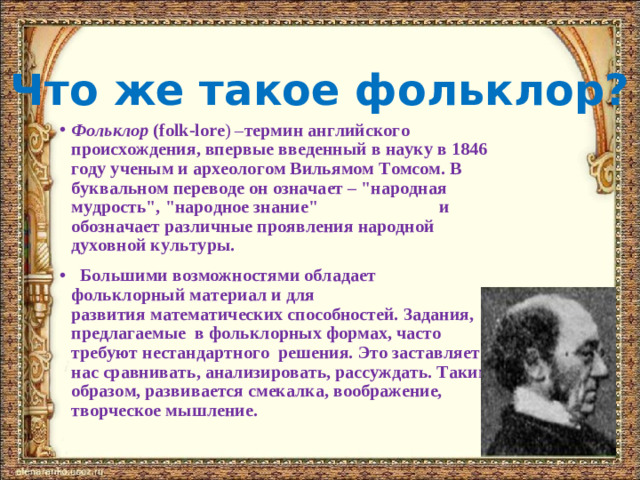 Что же такое фольклор?