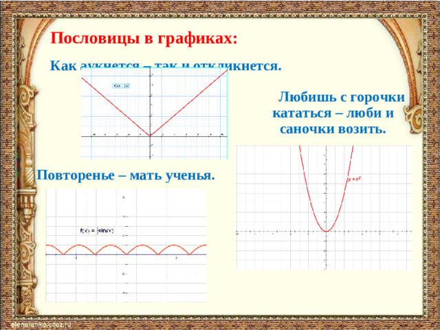 Пословицы в графиках:   Как аукнется – так и откликнется.    Любишь с горочки кататься – люби и саночки возить.  Повторенье – мать ученья.