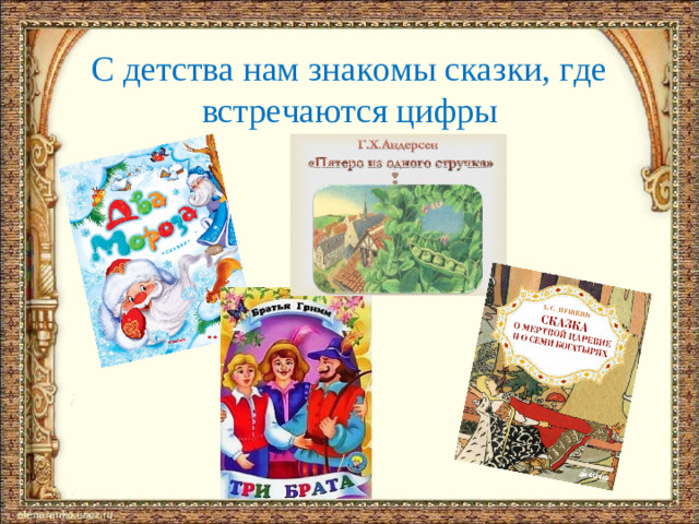 С детства нам знакомы сказки, где встречаются цифры