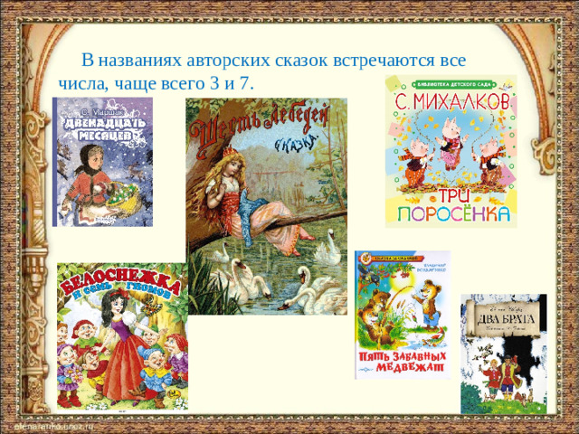 В названиях авторских сказок встречаются все числа, чаще всего 3 и 7.