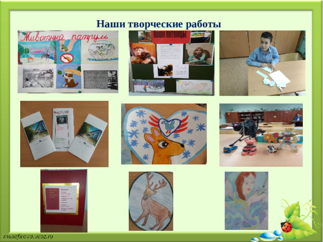 Наши творческие работы