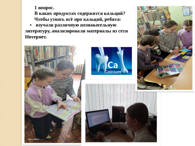 1 вопрос. В каких продуктах содержится кальций? Чтобы узнать всё про кальций, ребята: