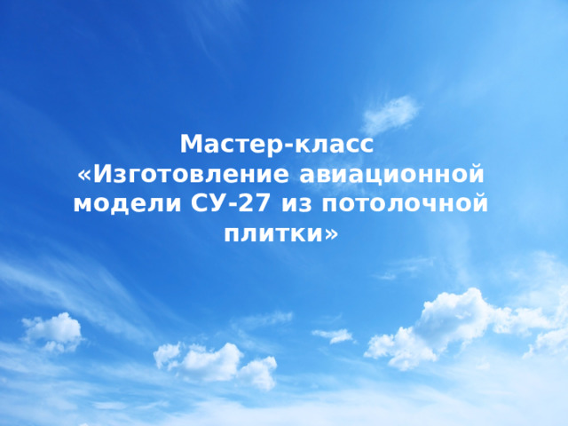 Мастер-класс  «Изготовление авиационной модели СУ-27 из потолочной плитки»