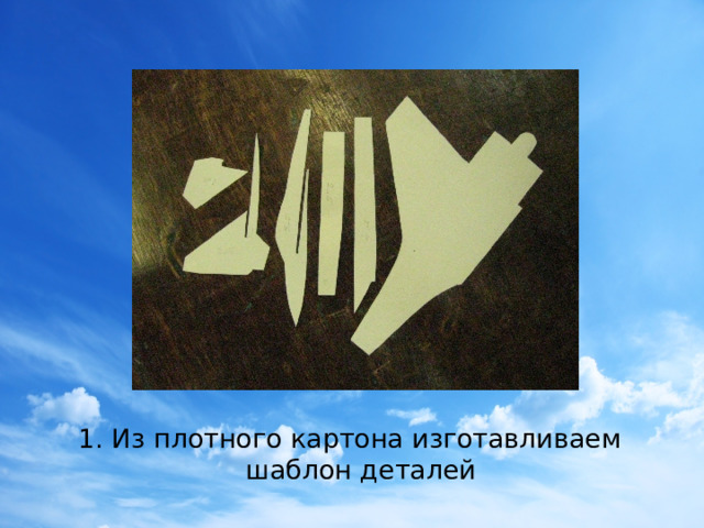 1. Из плотного картона изготавливаем шаблон деталей