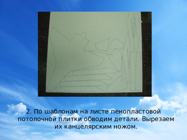 2. По шаблонам на листе пенопластовой потолочной плитки обводим детали. Вырезаем их канцелярским ножом.