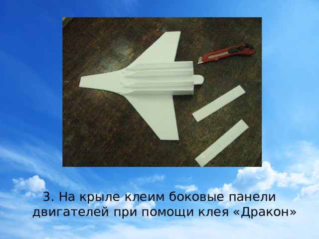 3. На крыле клеим боковые панели двигателей при помощи клея «Дракон»