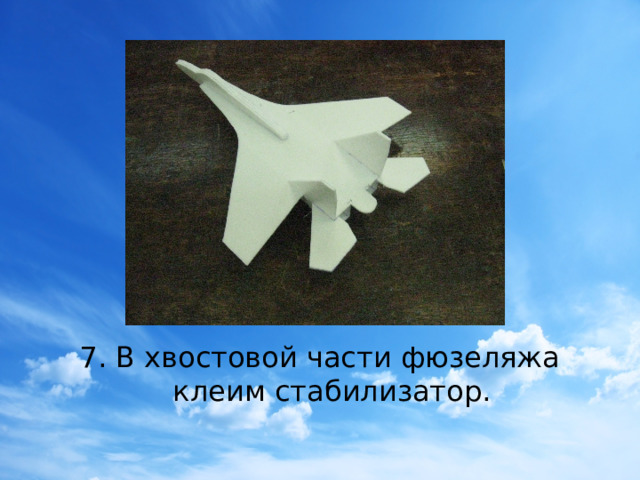 7. В хвостовой части фюзеляжа клеим стабилизатор.