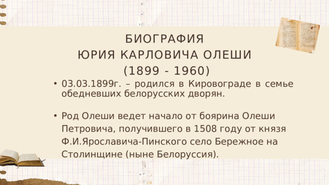БИОГРАФИЯ ЮРИЯ КАРЛОВИЧА ОЛЕШИ  (1899 - 1960)