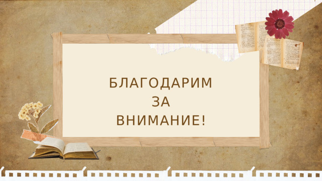 БЛАГОДАРИМ ЗА ВНИМАНИЕ!