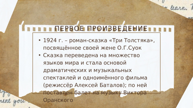 ПЕРВОЕ ПРОИЗВЕДЕНИЕ