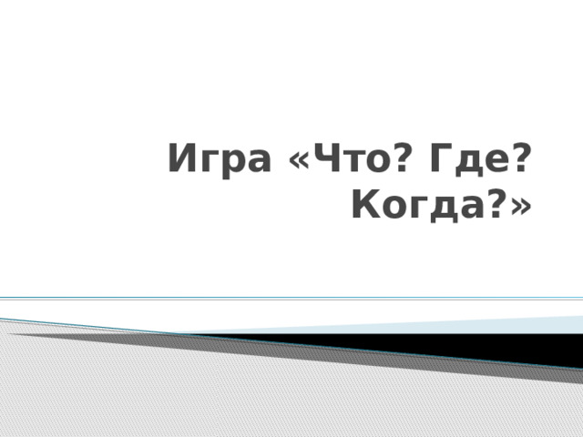 Игра «Что? Где? Когда?»