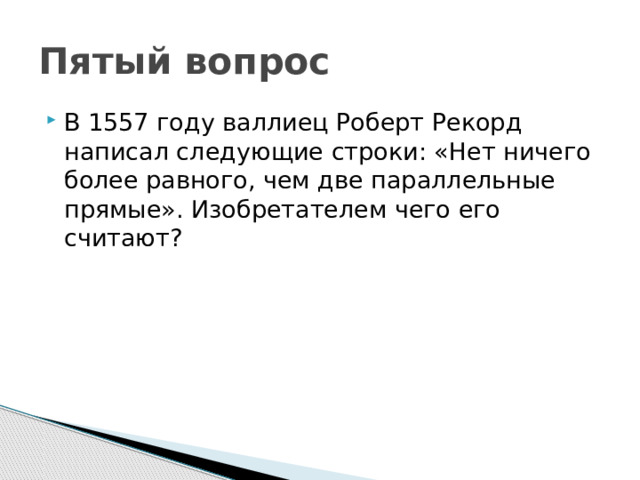 Пятый вопрос