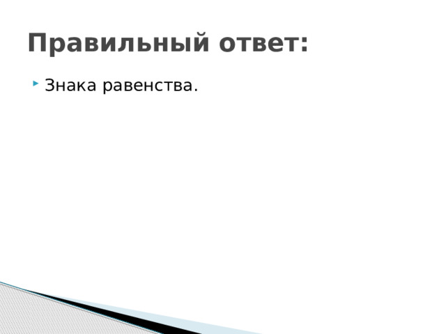 Правильный ответ: