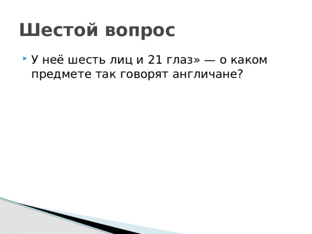 Шестой вопрос