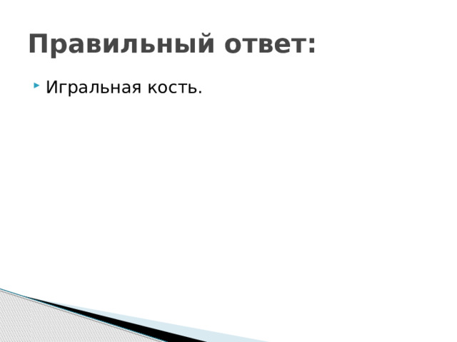 Правильный ответ: