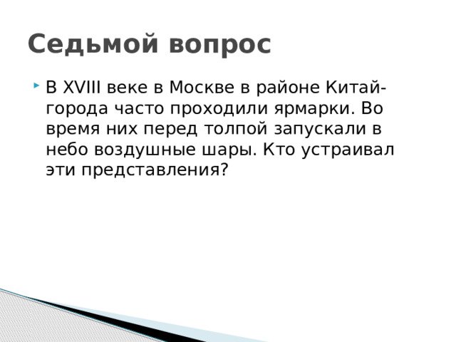 Седьмой вопрос